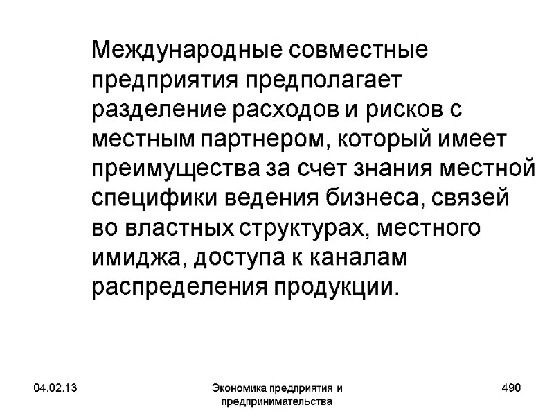 04.02.13 Экономика предприятия и предпринимательства 490 Международные совместные предприятия предполагает разделение расходов и 04.02.13 Экономика предприятия и предпринимательства 490 Международные совместные предприятия предполагает разделение расходов и